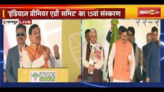 🔴 Nagpur LIVE: India's Premier Agri Summit का 15वां संस्करण। समिट में CM Mohan Yadav हुए शामिल