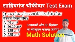 Sahibganj chaukidar math solution | math Sahibganj chaukidar  | Sahibganj chaukidar exam date