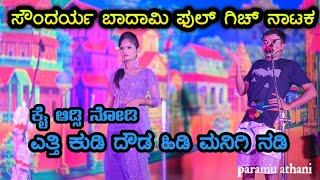 ಸೌಂದರ್ಯ ಬಾದಾಮಿ ಫುಲ್ ಡಬಲ್ ಮೀನಿಗ್ ನಾಟಕ!#comedy!#trending !