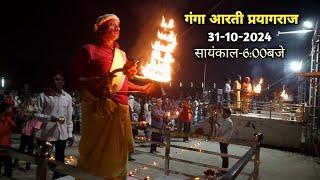 हरि हर गंगा आरती समिति|| रामघाट प्रयागराज||महाकुंभ दिनाँक-31-10-2024|| सायंकाल-6:00बजे🙏🏼🚩