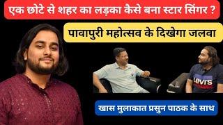 PRASUN PATHAK INTERVIEW:कैसे BIHARSHARIF का बेटा बना स्टार सिंगर|PAWAPURI MAHOTSAV में दिखेगा जलवा