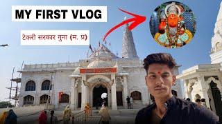 🚩श्री हनुमान टेकरी🙏 -(मध्यप्रदेश के गुना जिले में स्थित प्राचीन मंदिर)