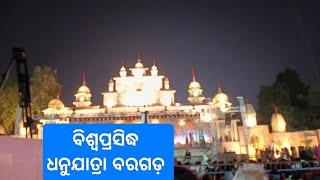 ବିଶ୍ୱପ୍ରସିଦ୍ଧ ଧନୁଯାତ୍ରା ବରଗଡ