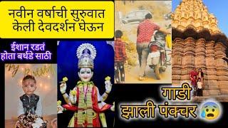 नारायणपुर एकमुखी दत्त मंदीर | Narayanpur Ekmukhi Datta Mandir - Pune | ईशानचा वाढदिवस🎂शिव मंदिर