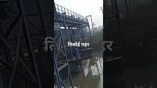 Sucide😈 Point 😱से कम नहीं है|तिलोई नहर|Tiloi Nahar Bridge|Tiloi Mohanganj Crossing|Dev yadav vlogs|