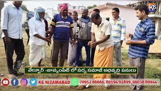 వేల్పూర్  జాన్కంపేట్ లో సర్వ సమాజ్ అభివృద్ధి పనులు || K6 NEWS 25-11-2024