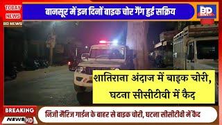बानसूर(राजस्थान):शातिराना अंदाज में बाइक चोरी, घटना सीसीटीवी में कैद।