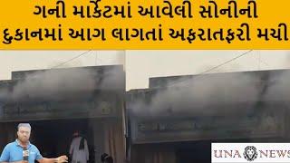 ઉના | સોનીની દુકાનમાં અચાનક કાગ લાગી #unanews |#una |#gujaratinews |#girsomnathnews |#news #આગ |