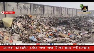 ইসলামপুর: নোংরা আবর্জনা বেঁচে লক্ষ লক্ষ টাকা আয় পৌরসভার