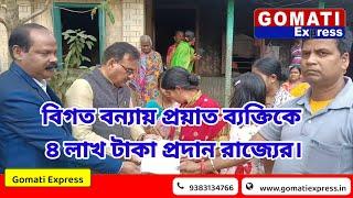 বিগত বন্যায় উদয়পুর জামজুরীর এলাকায় প্রয়াত ব্যক্তিকে রাজ্য সরকারের প্রদত্ত ৪ লাখ টাকা প্রদান।