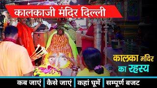 प्राचीन कालका जी मंदिर दिल्ली | Kalkaji Mandir Delhi | Mandir Full Information