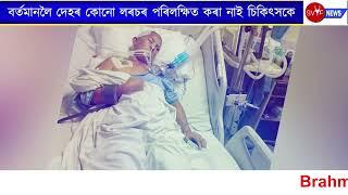 দৰং জিলাৰ নগৰবাহীৰ এগৰাকী মহিলা এবছৰ ধৰি আক্ৰান্ত জটিল ৰোগত। জীৱন বচাবলৈ সাহায্য আগবঢ়াব পাৰে।