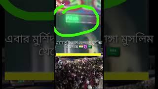 আল্লাহ কে গালি দেয়ার কারণে আজ মুর্শিদাবাদ বেলডাঙ্গা মুসলিম খেয়েছে😈👿🇸🇦☪️🇮🇳