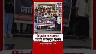 Jalgaon | बांगलादेशातील हिंदूंवर सुरू असलेल्या अत्याचाराचा करणी सेनेकडून निषेध