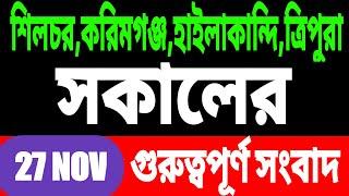 Anchalik Sambad Morning | Akashvani Bangla Morning News | Silchar Morning Radio News l 27 November