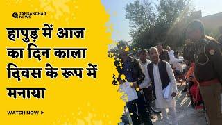 Hapur News : हापुड़ में आज का दिन काला दिवस के रूप में मनाया | HINDI NEWS | LATEST NEWS | TODAY NEWS