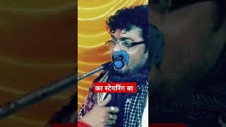 #arbind singh anhiyanta | बहुत बनिहाल बा स्टेरिंग | #dugola program chutkula | sort comedy 😃