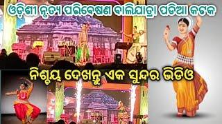 ଓଡ଼ିଶୀ ନୃତ୍ୟ ପରିବେଷଣ ବାଲିଯାତ୍ରା ପଡିଆ କଟକ