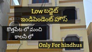 Low బడ్జెట్ ఇండిపెండెంట్ హౌస్ ఫర్ sale కొత్తపేట ☎️9848056507