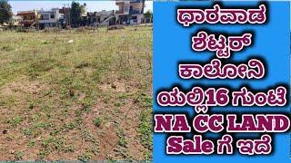 ಧಾರವಾಡ ಶೆಟ್ಟರ್ ಕಾಲೋನಿ ಯಲ್ಲಿ16 ಗುಂಟೆ NA CC LAND  Sale ಗೆ ಇದೆ!NA CC LAND SALE IN YS COLONY DHARWAD😍