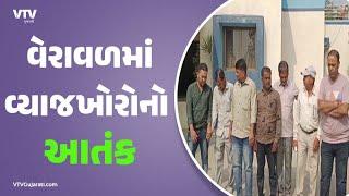 Gir Somnath News: ગીર સોમનાથના વેરાવળમાં વ્યાજખોરોનો આતંક | VTV Gujarati