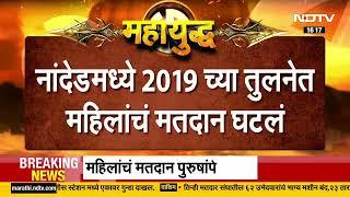 Nanded मध्ये 2019 च्या तुलनेत महिलांच्या मतदानाचं प्रमाण घटलं. कुणाला बसणार फटका? NDTV मराठी