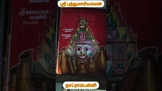 ஸ்ரீ புத்துமாரியம்மன் ஆலயம் நாட்ராம்பள்ளி