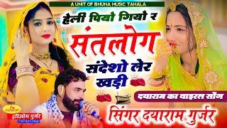 सिंगर दयाराम गुर्जर टहला!! हेली पियो गिया र संतलोग संदेशों लेर खड़ी!! Singer Dayaram Gurjar