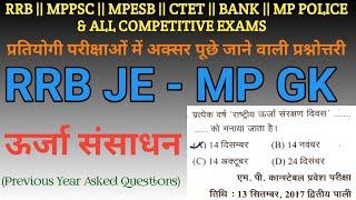 मध्यप्रदेश सामान्य ज्ञान (ऊर्जा संसाधन)। previous Year Asked Questions। ऊर्जा संसाधन की प्रश्नोत्तरी