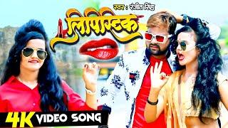 #VIDEO आरा के लिपस्टिक | Ranjeet Singh | Aara Ke Lipastik | Bhojpuri Video Song 2025