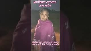 নন্দীগ্রাম দেশপ্রাণ রেল প্রকল্পে জমি দিয়েও চাকরির বয়স পেরিয়ে গেলেও হলো না এখনো চাকরি!!!!!!!!