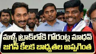 గోరంట్ల మాధవ్ కు జగన్ కీలక బాధ్యతలు| Gorantla Madhav Has Appointed As Official Spokesperson To YSRCP