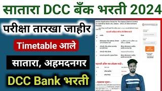 satara dcc bank exam date | satara dcc bank exam question paper | satara dcc bank admit card