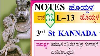 Hoysala question answer 3th standard Kannada lesson-13 notes 3ನೇ ತರಗತಿ ಕನ್ನಡ ಹೊಯ್ಸಳ ಪ್ರಶ್ನೋತ್ತರ