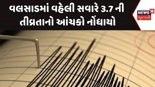 Valsad Earthquake News : વલસાડમાં વહેલી સવારે 3.7 ની તીવ્રતાનો આંચકો નોંધાયો | Gujarati Samachar