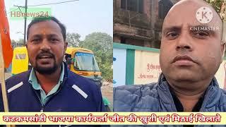 कटकमसांडी की जनता प्रदीप प्रसाद के जीत की खुशी एवं मिठाई खिलाते हुए #HBews24#news& politics