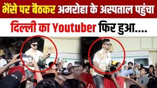 Amroha Viral News: भैंसे पर बैठकर अमरोहा के अस्पताल पहुंचा दिल्ली का Youtuber फिर हुआ....