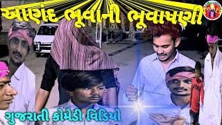 આણંદ ભૂવાની ભૂવાપણી //ગુજરાતી કોમેડી વિડિયો /gujrati comedy /#ફૂલકોમેડી24 /#funny GJ18official-007