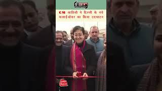 CM Atishi ने Punjabi Bagh में दिल्ली सरकार द्वारा निर्मित नए Flyover का उद्घाटन किया