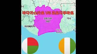 마다가스카르 VS 코트디부아르 크기비교 #Madagascar VS Cotedivoire Map size Comparison #true world maps