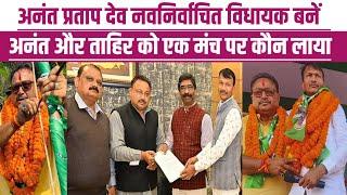 BhawnathPur से एक लाख 46 हजार 265 मत प्राप्त नवनिर्वाचित विधायक चुने गए Anant Pratap Deo