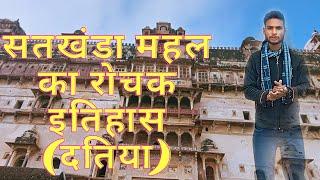 सतखंडा महल का रोचक इतिहास||दतिया)||Interesting History of satkhanda palace||Datia||