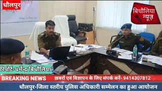 धौलपुर -जिला स्तरीय पुलिस अधिकारी सम्मेलन का हुआ आयोजन