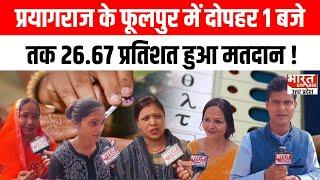 Prayagraj के फूलपुर में दोपहर 1 बजे तक 26.67 प्रतिशत हुआ मतदान !