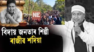 বিদায় জনতাৰ শিল্পী ৰাজীৱ শদিয়া