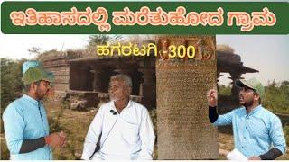 ಹಗರಟಗಿ - ಇತಿಹಾಸದಲ್ಲಿ ಮರೆತುಹೋದ ಗ್ರಾಮ #ಹಗರಟಗಿ #ಸುರಪುರ#ಕರ್ನಾಟಕ ಇತಿಹಾಸ #mr mouni.....