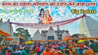 06/01/2025 प्रातः कालीन दर्शन बाबा बैद्यनाथ ज्योतिर्लिंग | New year Baba dham |