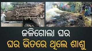 ଜୟପୁର : ବୋଇପାରିଗୁଡାର ଟାଙ୍ଗିଣି ଗୁଡ଼ାରେ ଭୟଙ୍କର ଅଗ୍ନିକାଣ୍ଡରେ ଜଳିଗଲା ଘର,  ଭିତରେ ରହିଯାଇଥିଲେ ଶାଶୁ ।