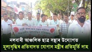 নলবাৰী আঞ্চলিক ছাত্র সন্থাৰ উদ্যোগত মূল্যবৃদ্ধিৰ প্ৰতিবাদত যোগান মন্ত্রীৰ প্ৰতিমূৰ্তি দা*হ