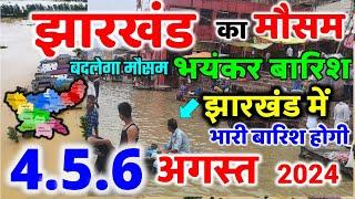 झारखण्ड मैं होगी भारी बारिश Jharkhand Weather झारखण्ड का मौसम 3 August  2024 मौसम 3 अगस्त   2024